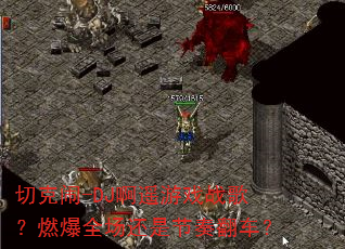 切克闹-DJ啊遥游戏战歌?燃爆全场还是节奏翻车? 切克闹-DJ啊遥游戏战歌?燃爆全场还是节奏翻车?