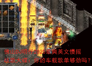 佛山DJ明仔2025最爽英文慢摇战歌大碟:你的车载歌单够劲吗? 佛山DJ明仔2025最爽英文慢摇战歌大碟:你的车载歌单够劲吗?