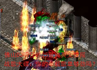 佛山DJ明仔2025最爽英文慢摇战歌大碟:你的车载歌单够劲吗? 佛山DJ明仔2025最爽英文慢摇战歌大碟:你的车载歌单够劲吗?
