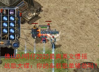 ɽDJ2025ˬӢҡսĳظ赥