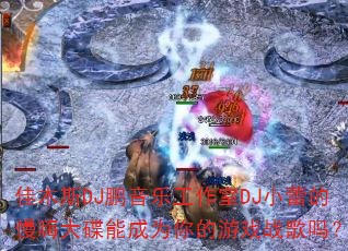 佳木斯DJ鹏音乐工作室DJ小蕾的慢嗨大碟能成为你的<a href=
