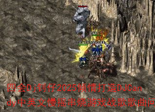 四会Dj钊仔2025倾情打造DJCandy中英文慢摇串烧<a href=