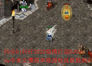 ĻDj2025DJCandyӢҡϷսʹ