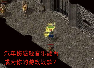 汽车伤感轻音乐能否成为你的游戏战歌? 汽车伤感轻音乐能否成为你的游戏战歌?