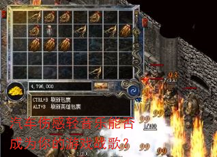 汽车伤感轻音乐能否成为你的游戏战歌? 汽车伤感轻音乐能否成为你的游戏战歌?