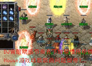 DJʶнֱµҡHouseϷսʹ