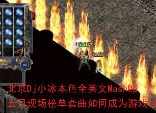 DjСɫȫӢMashUpֳγΪϷս裿