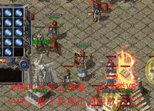 DJֹңVSƽУ˭ս֮