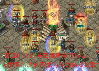 湛江Dj文辉马田酒吧电音House慢摇串烧能否成为你的游戏战歌? 湛江Dj文辉马田酒吧电音House慢摇串烧能否成为你的游戏战歌?