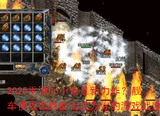 2025平潭DJ小曾最新力作?靓车慢摇串烧能否成为你的游戏战歌 2025平潭DJ小曾最新力作?靓车慢摇串烧能否成为你的游戏战歌