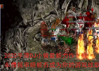 2025平潭DJ小曾最新力作?靓车慢摇串烧能否成为你的游戏战歌 2025平潭DJ小曾最新力作?靓车慢摇串烧能否成为你的游戏战歌