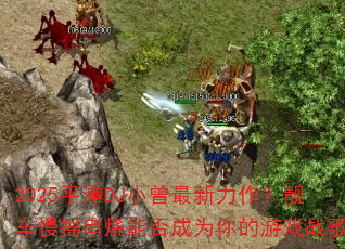 2025平潭DJ小曾最新力作?靓车慢摇串烧能否成为你的游戏战歌 2025平潭DJ小曾最新力作?靓车慢摇串烧能否成为你的游戏战歌