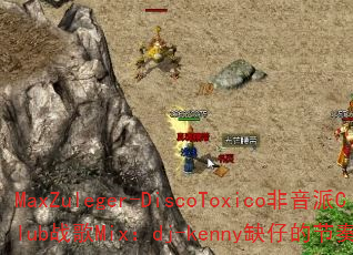 MaxZuleger-DiscoToxicoClubսMixdj-kennyȱеĽս