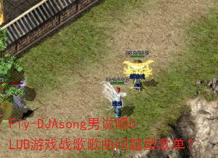 Fly-DJAsong男说唱CLUB游戏战歌歌曲问题型歌单? Fly-DJAsong男说唱CLUB游戏战歌歌曲问题型歌单?