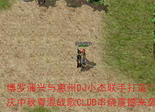 博罗蒲兴与惠州DJ小杰联手打造?国庆中秋粤混战歌CLUB串烧震撼来袭 博罗蒲兴与惠州DJ小杰联手打造?国庆中秋粤混战歌CLUB串烧震撼来袭