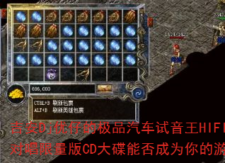 吉安Dj优仔的极品汽车试音王HIFI情歌对唱限量版CD大碟能否成为你的游戏战歌? 吉安Dj优仔的极品汽车试音王HIFI情歌对唱限量版CD大碟能否成为你的游戏战歌?