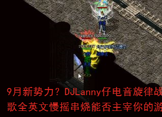 9DJLannyеսȫӢҡܷϷս