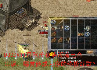 DJDDV11月欧美夜店潮流电音串烧,哪首能成为你的终极战歌? DJDDV11月欧美夜店潮流电音串烧,哪首能成为你的终极战歌?