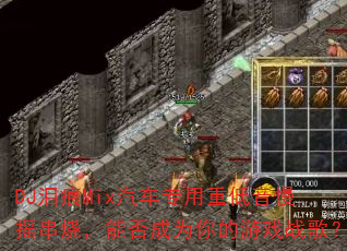 DJMixרصҡգܷΪϷս裿