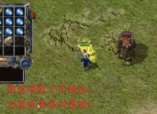 伤感情歌十年精选:为爱执着是对是错? 伤感情歌十年精选:为爱执着是对是错?