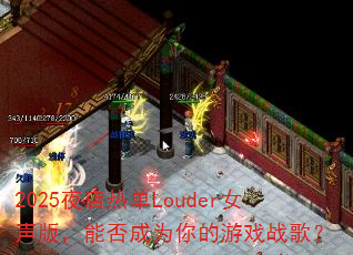 2025夜店热单Louder女声版,能否成为你的游戏战歌? 2025夜店热单Louder女声版,能否成为你的游戏战歌?