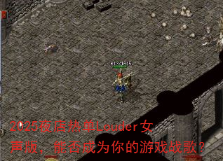 2025夜店热单Louder女声版,能否成为你的游戏战歌? 2025夜店热单Louder女声版,能否成为你的游戏战歌?