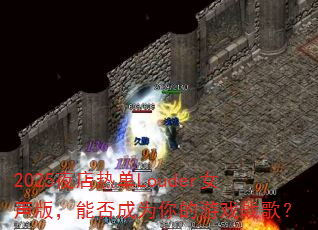2025夜店热单Louder女声版,能否成为你的游戏战歌? 2025夜店热单Louder女声版,能否成为你的游戏战歌?