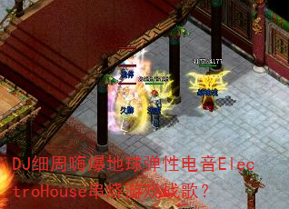 DJϸ˱ԵElectroHouseϷս裿