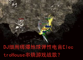 DJ细周嗨爆地球弹性电音ElectroHouse串烧游戏战歌? DJ细周嗨爆地球弹性电音ElectroHouse串烧游戏战歌?