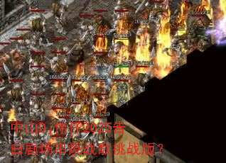 中山Dj伟仔2025告白剧场串烧战歌挑战版? 中山Dj伟仔2025告白剧场串烧战歌挑战版?