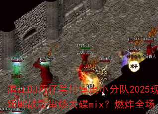 湛江DJ巧仔吴川博茂小分队2025现场MC战歌串烧大碟mix?燃炸全场 湛江DJ巧仔吴川博茂小分队2025现场MC战歌串烧大碟mix?燃炸全场