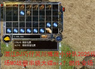 湛江DJ巧仔吴川博茂小分队2025现场MC战歌串烧大碟mix?燃炸全场 湛江DJ巧仔吴川博茂小分队2025现场MC战歌串烧大碟mix?燃炸全场