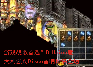 ϷսѡDjHaiouǿDisco˱ȫ