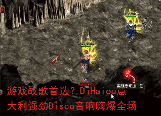 游戏战歌首选?DjHaiou意大利强劲Disco音响嗨爆全场 游戏战歌首选?DjHaiou意大利强劲Disco音响嗨爆全场