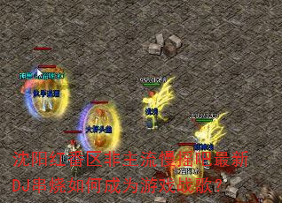 沈阳红番区非主流慢摇吧最新DJ串烧如何成为游戏战歌? 沈阳红番区非主流慢摇吧最新DJ串烧如何成为游戏战歌?