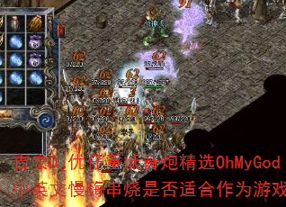 DjصھѡOhMyGodӢ˴ǷʺΪϷս裿