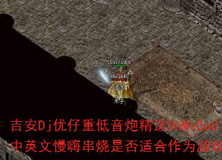 DjصھѡOhMyGodӢ˴ǷʺΪϷս裿