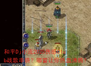 ƽDjС2025˸Clubս贮գѪڣ