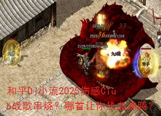 ƽDjС2025˸Clubս贮գѪڣ