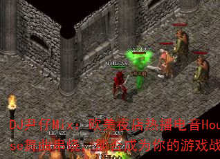 DJMixŷҹȲHouseգܷΪϷս裿