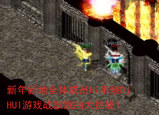 新年新地全体成员Hi串烧DjHUI游戏战歌歌曲大挑战? 新年新地全体成员Hi串烧DjHUI游戏战歌歌曲大挑战?