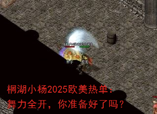 桐湖小杨2025欧美热单:舞力全开,你准备好了吗? 桐湖小杨2025欧美热单:舞力全开,你准备好了吗?