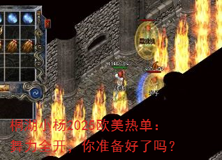 桐湖小杨2025欧美热单:舞力全开,你准备好了吗? 桐湖小杨2025欧美热单:舞力全开,你准备好了吗?