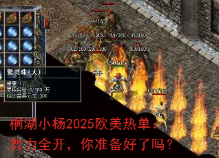 桐湖小杨2025欧美热单:舞力全开,你准备好了吗? 桐湖小杨2025欧美热单:舞力全开,你准备好了吗?