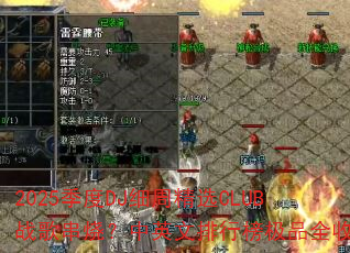 2025季度DJ细周精选CLUB战歌串烧?中英文排行榜极品全收录 2025季度DJ细周精选CLUB战歌串烧?中英文排行榜极品全收录