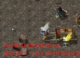 2025季度DJ细周精选CLUB战歌串烧?中英文排行榜极品全收录 2025季度DJ细周精选CLUB战歌串烧?中英文排行榜极品全收录