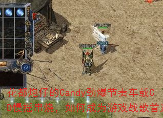 еCandy೵CDҡգγΪϷսѡ