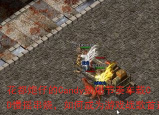 еCandy೵CDҡգγΪϷսѡ