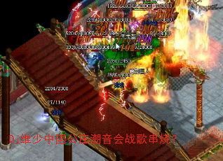 Dj维少中国公庄潮音会战歌串烧? Dj维少中国公庄潮音会战歌串烧?