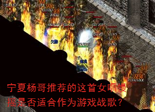 宁夏杨哥推荐的这首女唱慢摇是否适合作为游戏战歌? 宁夏杨哥推荐的这首女唱慢摇是否适合作为游戏战歌?